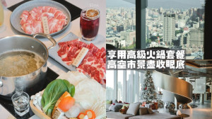 台中西屯｜享用高級火鍋套餐，27樓高空市景盡收眼底｜沐明鍋物 Muming Hotpot