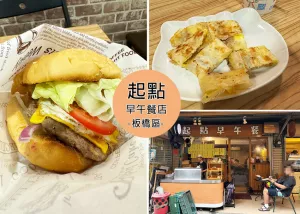 【板橋早午餐】起點早午餐附菜單，巷弄內的平價美味早午餐，酥脆蛋餅必點｜Ruby說美食享受旅行(@tour_ruby530)