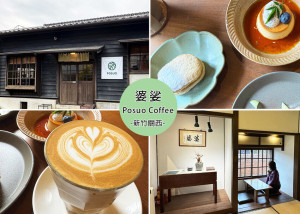 【新竹關西咖啡廳】 婆娑 Posuo Coffee Studio ，所長宿舍改建，日式風格塌塌米的木造屋-關西老街｜Ruby說美食享受旅行(@tour_ruby530)