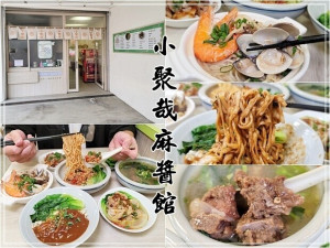 【太平】小聚哉麻醬館 店家自調麻醬／海鮮煨麵／排骨酥 ～麻醬濃厚排骨肉多不推不可～《附菜單》