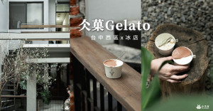 仌菓Gelato｜台中西區義式冰淇淋！我的世界很熱，而你來得正好｜勤美誠品下午茶冰店｜打卡景點推薦｜一杯可選2種口味 - 小米食