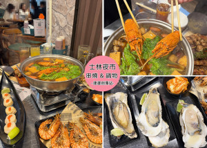 【士林夜市美食】士林串燒-士林店-冬天鍋物暖心上市，烤串燒銅板價格，小聚微醺的好地方-近捷運劍潭站｜Ruby說美食享受旅行(@tour_ruby530)