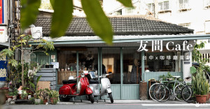 友間Cafe｜老屋伴老友。轉角友間咖啡，居然還有情懷蛋餅可以配，這是什麼神奇的魔術組合｜台中咖啡廳甜點推薦+1｜西區下午茶景點 - 小米食