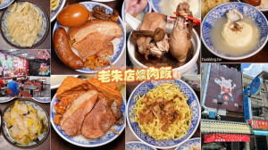 【老朱店爌肉飯台中二代店】彰化50年老字號爌肉飯在台中就能吃到了！除了爌肉飯之外，蒸蛋湯、巴西蘑菇雞湯也是必點！營業至晚上11點，絕對是台中宵夜新選擇！ - 阿華田的美食日記