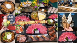 馬辣集團新品牌「涮樂和牛鍋物食べ放題」插旗新竹啦！平日午餐時段最便宜$449元起，就能享有上百種食材和現切肉品吃到飽！小資族、學生族不要錯過了！ - 阿華田的美食日記