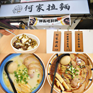 何家拉麵 公館店｜$145 起平價拉麵 內用還可以無限續麵，點拉麵加$30 還可以豆花、仙草 吃到飽，超佛心系店家!!