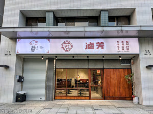 【新竹食記】滷芳 - 竹東二重埔最美的滷味店，滷味可秤重計價想吃什麼自己夾