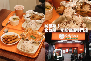 台中西區｜新開幕！全台第一家紙包雞專門店！軟嫩口感～香氣襲人｜只包雞OnlyHens-紙包雞專門店