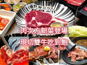 現切肋眼牛排、和牛嫩肩牛排吃到飽 肉次方新菜登場 吃一片就回本CP值爆表燒肉推薦｜肉次方燒肉放題