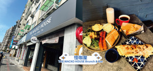 [台北-中正]台電大樓站神秘早午餐怪咖屋THE WACKO HOUSE Brunch & Bar