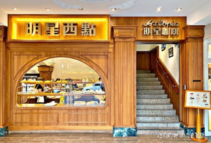 明星西點咖啡 || 俄羅斯與老台北・走過一甲子的咖啡館 Astoria since 1949