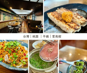 台灣｜桃園｜雲南菜老店～雲南館；三十餘年，美味依舊。（桃園美食/平鎮美食/中壢美食）