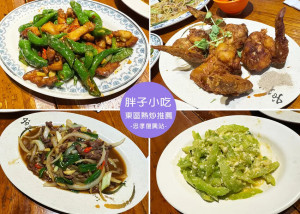 【東區美食】胖子小吃 附菜單，東區的人氣熱炒店-近捷運忠孝復興站｜Ruby說美食享受旅行(@tour_ruby530)