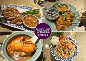 【台北美食】台北喜來登大飯店 -蘇可泰SUKHOTHAI．曼谷米其林一星客座饗宴，用餐氛圍佳，餐點價格偏高但美味-近捷運善導寺站2號出口｜Ruby說美食享受旅行(@tour_ruby530)