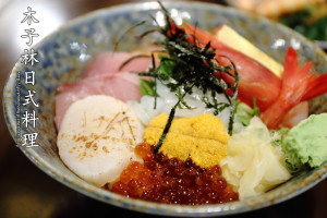 【食║台北】木子林日式料理～超值！超豪華！無敵海鮮丼登場！