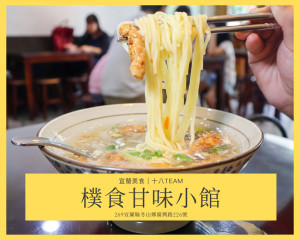 【宜蘭美食】樸食甘味小館｜在宜蘭第一次吃到卜肉羹麵，有種簡單幸福的感動！ - 十八Team｜八年級生的吃喝玩樂日誌