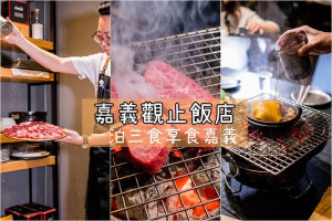 【嘉義美食住宿推薦】嘉義觀止飯店．一泊三食的享樂行程．來嘉義住爽爽吃爽爽。