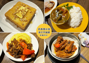 【板橋美食】茗香園冰室-板橋店 附菜單，平價的港式料理，味道有那麼一點神似-近府中捷運站｜Ruby說美食享受旅行(@tour_ruby530)