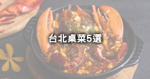 桌菜5選！台北聚餐「火焰燒鵝、古法龍蝦、陳麻婆豆腐、花雕沙公蟹、松露黑天鵝」，懂吃的必選5間中餐廳。