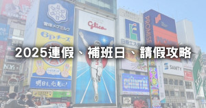 今年最後連假結束了！2025連假、補班日、請假攻略一次看，最無痛「請1休5」，加碼推「11個旅遊行程」明年出國就靠這篇。