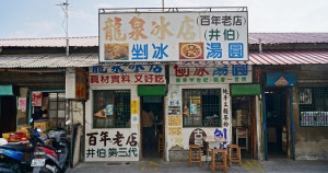 百年老冰店！綜合冰只要45元，偶像劇「想見你」拍攝地「龍泉冰店」，在地人推薦加麵茶粉。