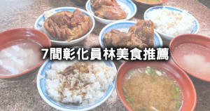 員林人的口袋名單！7間彰化員林美食收藏名單，員林人的爌肉飯、火雲掌伯豆標、員林牛肉麵吃起來。