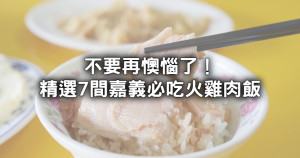 嘉義火雞肉飯王者之選！精選7間「嘉義火雞肉飯」挑戰你的味蕾，美味到像火雞在你的舌尖奔跑。