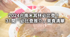 2024台南必比登推介名單！台南「必比登推介」31間台南美食清單，新入榜「麥謎食驗室、添厚、葉桑生炒鴨肉焿」台南美食開吃。