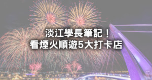 淡江學長揪學妹走！免費看「2024漁人碼頭水舞、煙火秀」耍浪漫去，5選淡水美食話題店加碼看。