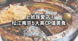 上班族愛店名單！松江南京站高CP值美食5選，百元有找義大利麵、豆花吃到飽麵店，吃完飽整天。