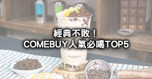 經典喝不膩！COMEBUY人氣必喝排行榜TOP 5，超夯「雙Q奶茶、百香搖果樂」每年喝掉超過200萬杯。