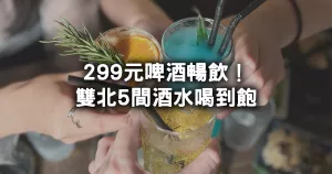 299元啤酒喝到飽！連續3小時千萬別喝掛，雙北5間「酒水喝到飽」吃鍋、吃烤肉配酒更讚，來這家喝超有氣氛。