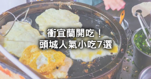 宜蘭人也愛排！7間頭城人氣小吃推薦，排隊必吃「炸蛋蔥油餅、隱藏版芋頭牛奶冰沙」全要收。