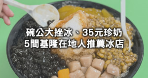 碗公大挫冰、35元珍奶！5間推薦「基隆在地冰店」飲料通通銅板價，沒想到飲料店還有賣炸雞排。