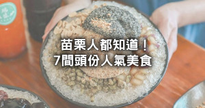 苗栗人必吃清單！頭份7間人氣美食「大份量平價乾麵、燒麻糬剉冰」一次公開。