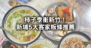 新竹人吃這5間！新埔老街粄條「在地隱藏名店」，沒搭客家煙腸老饕無語。