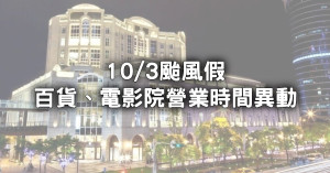 持續更新！10/3颱風假「超過67間百貨、電影院營業時間異動」，貴婦百貨不開、宏匯延到中午開。