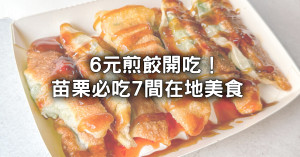 苗栗人氣美食7選！在地人才知道「6元煎餃、大份量餛飩店」必吃。