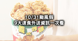 康芮颱風天沒有外送！全台9大速食10/31颱風假暫停外送資訊一次看，麥當勞歡樂送暫停、漢堡王提早打烊。