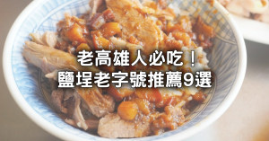 2024必吃高雄鹽埕美食老字號！9間老高雄人推薦「鴨肉滷肉飯、牛肉麵老店」跟著吃不採雷。