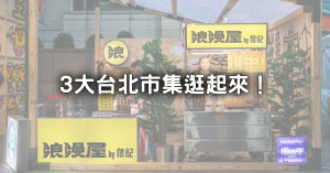 3大台北週末市集必逛！單飛出攤「錢櫃牛肉麵、詹記麻辣鴨血」領軍搭捷運衝去吃。