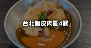 台北4間「脆皮肉圓」必吃清單！不用跑到彰化也能吃到。