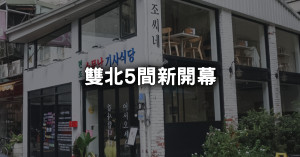 一開幕就引起話題！雙北5間「新開幕餐廳」不僅一秒置身國外，還有買一送一優惠。