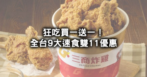 雙11優惠速食買一送一！9間速食雙11優惠統整，炸雞買一送一、漢堡買一送一、披薩半價有夠省。