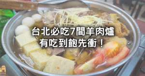 2024台北羊肉爐7大必吃！台北最難訂位羊肉爐名店、550元羊肉爐吃到飽全要吃。