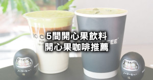 開心果飲料正夯！5間開心果飲料 開心果咖啡 開心果奶蓋推薦清單。