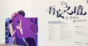 最強BL展覽！台南美術館展覽「吾妄之境」限時登場，「這個」互動展區超害羞。