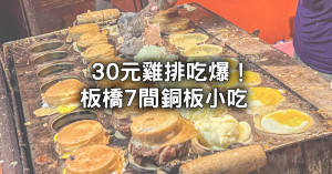 板橋美食7間銅板價開吃！逛新北耶誕節順吃「15元大爆餡紅豆餅、30元出爐秒殺雞排」板橋排隊小吃。