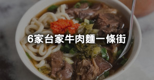 台北牛肉麵一條街！萬華6家「牛肉麵老店」一次看，24小時營業、宵夜也能吃。