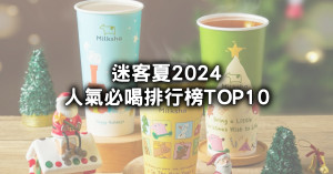 迷客夏2024人氣必喝TOP10排行榜！迷客夏娜杯紅茶 迷客夏芋頭鮮奶必喝。